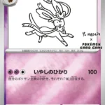 ｛062/SV-P}, Yu Nagaba×Pokemon Eevee promo pack
