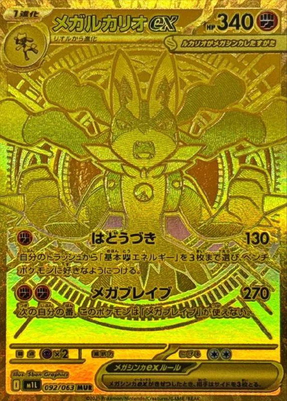 (092/063) MEGA LUCARIO EX (092/063) MEGA LUCARIO EX