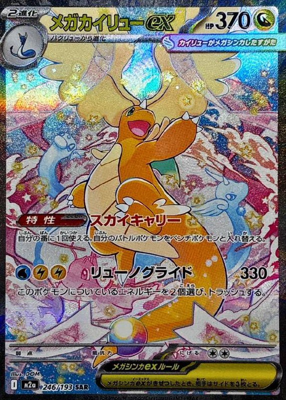 (246/193) MEGA DRAGONITE EX (246/193) MEGA DRAGONITE EX