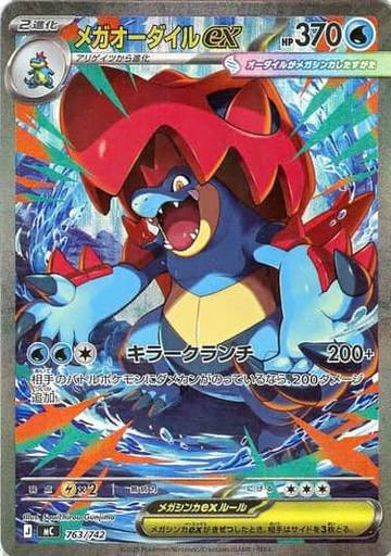 (763/742) MEGA FERALIGATR EX (763/742) MEGA FERALIGATR EX